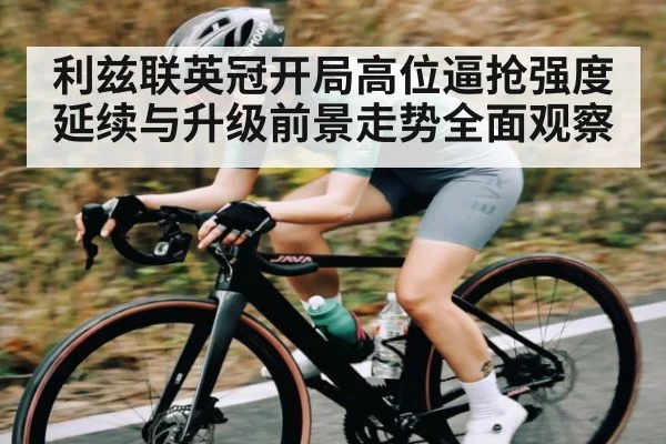 利兹联英冠开局高位逼抢强度延续与升级前景走势全面观察