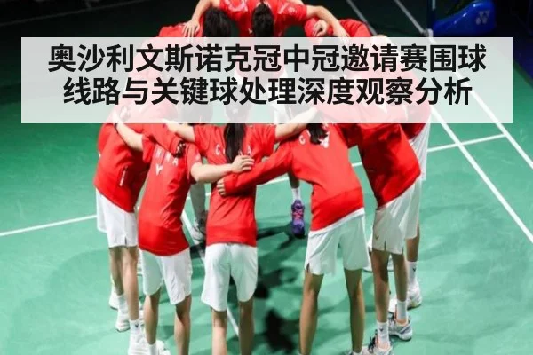 奥沙利文斯诺克冠中冠邀请赛围球线路与关键球处理深度观察分析