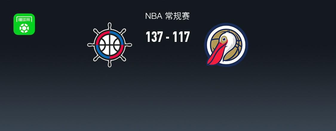 bob半岛体育官网-NBA战报：快船137-117鹈鹕，费尔斯28分